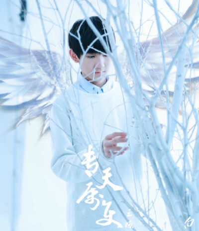 #王源的专属天使##王源##TFBOYS王源# @TFBOYS-王源 @王源微吧 @王源后援会官博 天使在人间是该藏好翅膀 人们愚蠢鲁莽 而你纤细善良。王源，你就是我们的专属天使。L【王源】【专属天使】你就是我的专属天使---饭制MV…