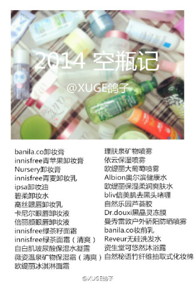 #XUGE视频#今年的最后一支视频就是#空瓶记#啦，累积了大概小半年的空瓶，也算是给大家的#年底种草趴##年底拔草趴#@买买菌 视频里面光线太亮，一部分产品看不清楚，所以我就非常勤快的来了个图文并茂版，喜欢大家喜欢…