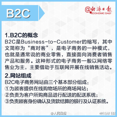  【电商时代，不可不知的6大专业术语】P2P、O2O、B2C、B2B……这些常见又陌生的名词，如果有人让你解释它的含义，小伙伴们是不是瞬间石化了……这些概念，你真的懂吗? 不懂的戳图↓↓↓科普一下吧~@经济日报