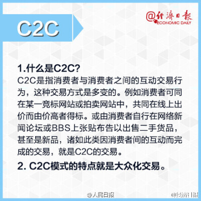  【电商时代，不可不知的6大专业术语】P2P、O2O、B2C、B2B……这些常见又陌生的名词，如果有人让你解释它的含义，小伙伴们是不是瞬间石化了……这些概念，你真的懂吗? 不懂的戳图↓↓↓科普一下吧~@经济日报