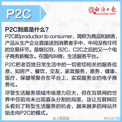  【电商时代，不可不知的6大专业术语】P2P、O2O、B2C、B2B……这些常见又陌生的名词，如果有人让你解释它的含义，小伙伴们是不是瞬间石化了……这些概念，你真的懂吗? 不懂的戳图↓↓↓科普一下吧~@经济日报