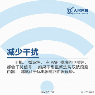 【9张图，让家里WiFi速度飞起来！】一放假，每天最离不开的是WiFi！抢红包网速不够快？无线信号总不好？可能是摆放位置不对！怎样扩大WiFi覆盖面积？如何释放路由器潜能？怎么判断是否被蹭网，如何解决？戳图学习↓…