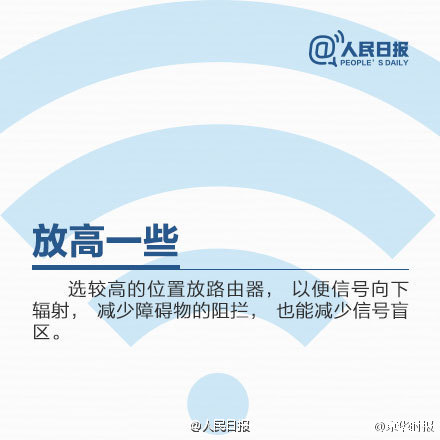 【9张图，让家里WiFi速度飞起来！】一放假，每天最离不开的是WiFi！抢红包网速不够快？无线信号总不好？可能是摆放位置不对！怎样扩大WiFi覆盖面积？如何释放路由器潜能？怎么判断是否被蹭网，如何解决？戳图学习↓↓从此WiFi快如飞！你值得拥有By人民日报