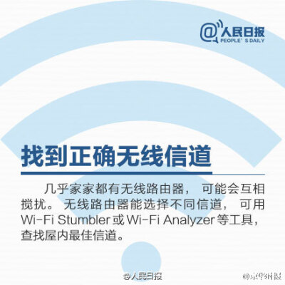 【9张图，让家里WiFi速度飞起来！】一放假，每天最离不开的是WiFi！抢红包网速不够快？无线信号总不好？可能是摆放位置不对！怎样扩大WiFi覆盖面积？如何释放路由器潜能？怎么判断是否被蹭网，如何解决？戳图学习↓…