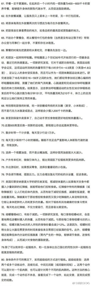 100个减.肥建议，绝杀全身多余脂肪，如果你想减.肥，却不知道如何下手，下面的100条减.肥建议，应该可以解答你的疑问，甚至让你成为瘦身理论专家了！