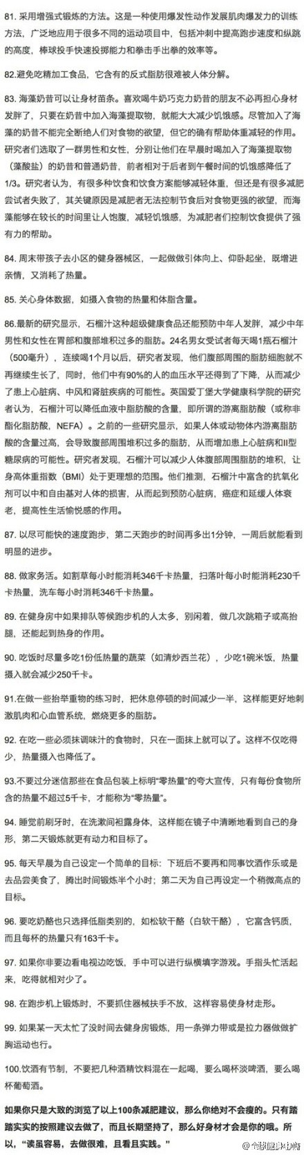 100个减.肥建议，绝杀全身多余脂肪，如果你想减.肥，却不知道如何下手，下面的100条减.肥建议，应该可以解答你的疑问，甚至让你成为瘦身理论专家了！