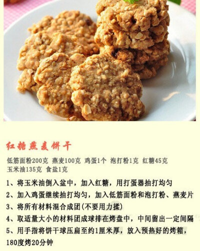 【9款简单自制小饼干】自制小饼干，香酥美味更健康，做法都是非常简单的，适合刚学烘焙的童鞋哟，可以当成早餐配上一杯香浓的牛奶，香香脆脆的~|源自网络