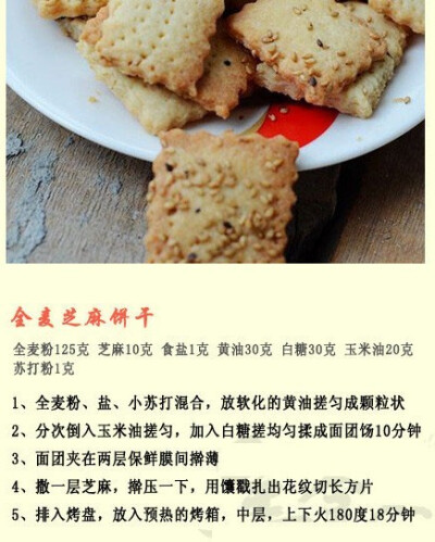 【9款简单自制小饼干】自制小饼干，香酥美味更健康，做法都是非常简单的，适合刚学烘焙的童鞋哟，可以当成早餐配上一杯香浓的牛奶，香香脆脆的~|源自网络