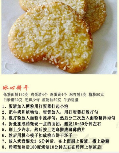 【9款简单自制小饼干】自制小饼干，香酥美味更健康，做法都是非常简单的，适合刚学烘焙的童鞋哟，可以当成早餐配上一杯香浓的牛奶，香香脆脆的~|源自网络