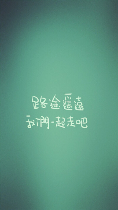 晚安荼蘼。写你所爱。壁纸。头像。手机壁纸。高清。文字。摄影。设计。