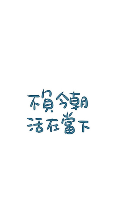晚安荼蘼。写你所爱。壁纸。头像。手机壁纸。高清。文字。摄影。设计。