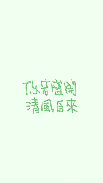晚安荼蘼。写你所爱。壁纸。头像。手机壁纸。高清。文字。摄影。设计。