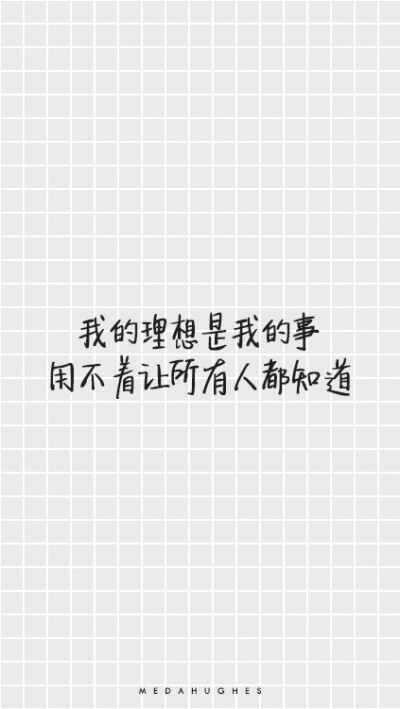晚安荼蘼。写你所爱。壁纸。头像。手机壁纸。高清。文字。摄影。设计。