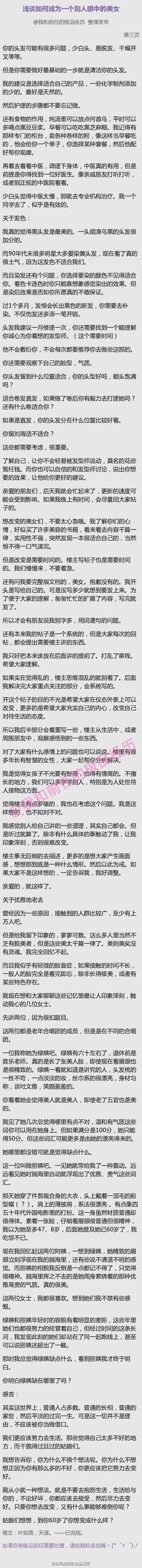 一篇让人受益匪浅的帖子——《浅谈如何成为一个别人眼中的美女》不要去抱怨生活，生活给予你的，不论好坏，你都应该去接受，然后尽力去变好。只要你想去改变，又有什么事能够难倒你呢？