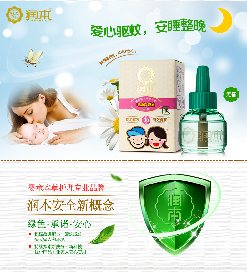 润本蚊香液无味型防蚊液儿童婴儿孕产妇专用