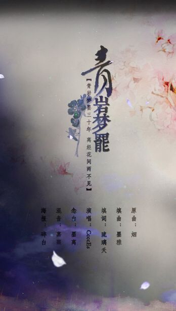 【剑三·万花】青岩梦罢 ——青岩梦罢三十年，离经花间两不见—— 原曲 まきちゃんぐ烟 填曲 墨雅【鸾凤鸣】 填词 琉璃夭 演唱 CcccEs【鸾凤鸣】 念白 诸San-Anson-墨离 混音 嘉熹【鸾凤鸣】 海报 碎白 特别致谢 墨…