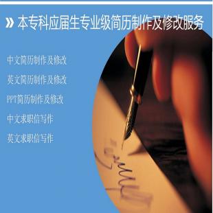 代青咨询国内本专科应届生中文简历、英文简历、中英文简历、PPT简历制作及修改优化