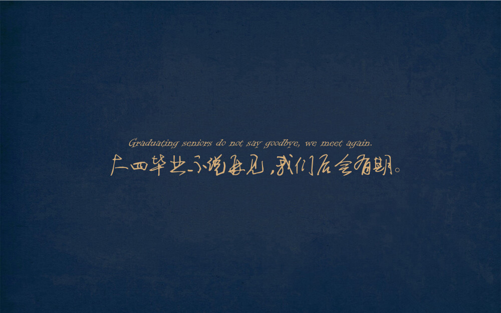 那年夏天我们都得滚蛋、沫露之兮。。。致青春毕业季经典语录创意文字电脑桌面壁纸