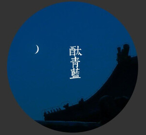 【酞青蓝】化工颜料。