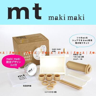 日本MT|和纸胶带|2013夏季新品|mt Maki Maki|分装器套装|配件