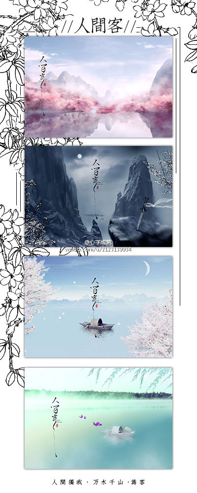 【人间客】唱：风时千景 | 海报：心字成荒