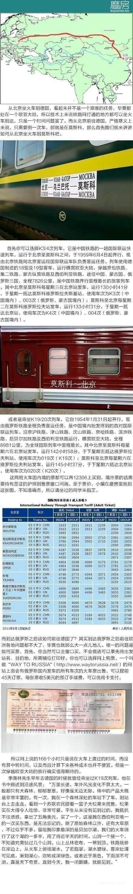 【北京到德国的火车乘坐攻略】一次穿越欧亚大陆的列车旅行，这辈子要试一次啊！对沿途风景无不赞叹。每周一班，倒两次车，第一站到莫斯科，第二站到华沙，再转往德国。全程仅166个小时，约上小伙伴们出发吧!更多旅行攻略，请关注我。