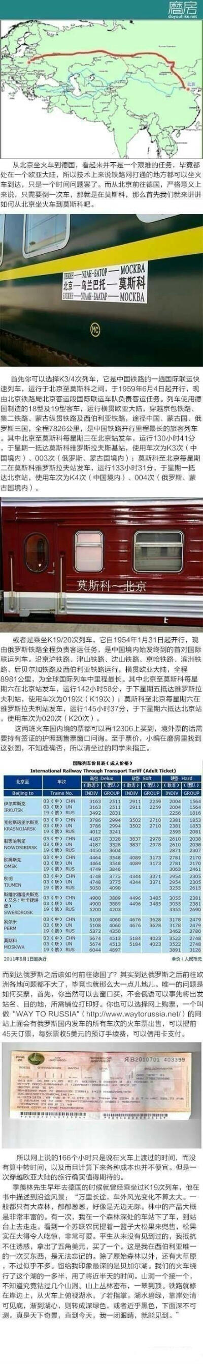 【北京到德国的火车乘坐攻略】一次穿越欧亚大陆的列车旅行，这辈子要试一次啊！对沿途风景无不赞叹。每周一班，倒两次车，第一站到莫斯科，第二站到华沙，再转往德国。全程仅166个小时，约上小伙伴们出发吧!更多旅行…