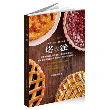 《塔&amp;amp;派》（用超市就可以买到的食材，烘培大师手把手教你搞定70款经典法式西点！）