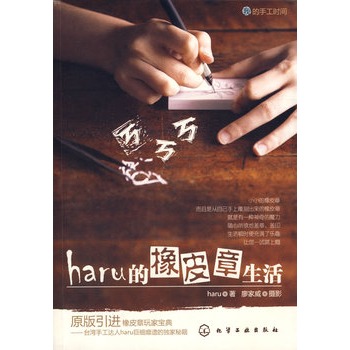 我的手工时间--haru的橡皮章生活（手工橡皮章畅销书No.1）