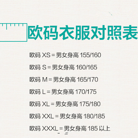 实用帖：史上最全服装尺码对照表！网购衣服，再也不用担心拿不准大小啦！