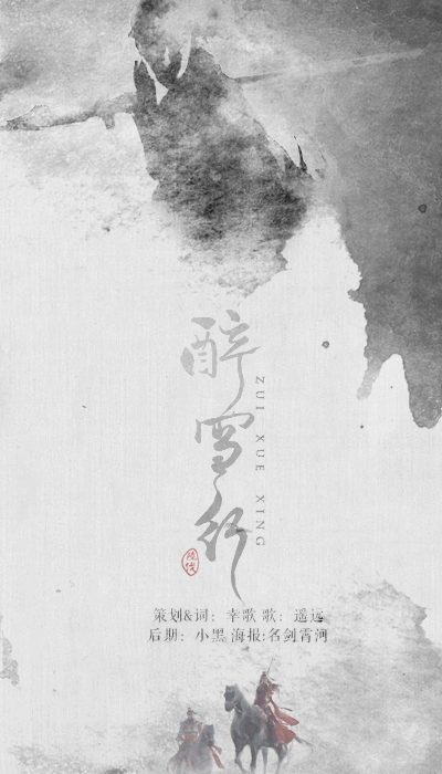 醉雪行 |策划&amp;amp;词：幸歌 |歌：遥远 |后期：小黑 |海报：名剑霄河