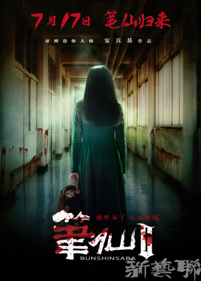 查看《新艺联作品：《笔仙2》系列海报~》原图，原图尺寸：716x1000