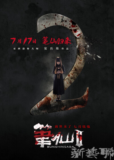 查看《新艺联作品：《笔仙2》系列海报~》原图，原图尺寸：716x1000