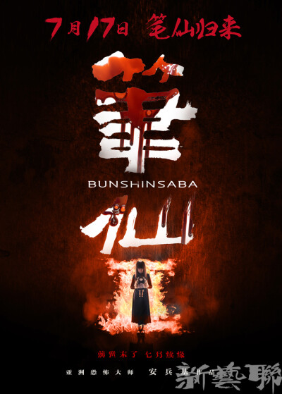 查看《新艺联作品：《笔仙2》系列海报~》原图，原图尺寸：716x1000