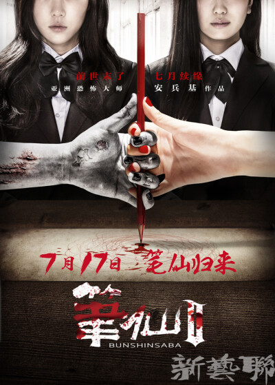 查看《新艺联作品：《笔仙2》系列海报~》原图，原图尺寸：716x1000