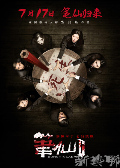 查看《新艺联作品：《笔仙2》系列海报~》原图，原图尺寸：716x1000