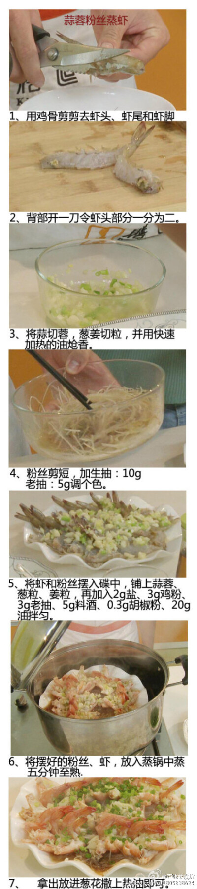 【鲜美无比的蒜蓉粉丝蒸虾】蒸虾咸甜鲜香，粉丝吸收虾的鲜味和酱汁，味道更鲜美顺滑，关键是超简单 。做法1、虾背部开一刀。2、炝香蒜蓉3、将虾、粉丝、蒜蓉、姜葱粒摆碟，加入盐、鸡粉、老抽、料酒和油拌匀。4、大…