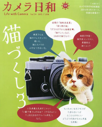 CAMERA日和 カメラ日和 VOL.59 2015年3月号 カメラ日和是日本很有名的摄影杂志 有点闲钱的时候可以代购买回来看看