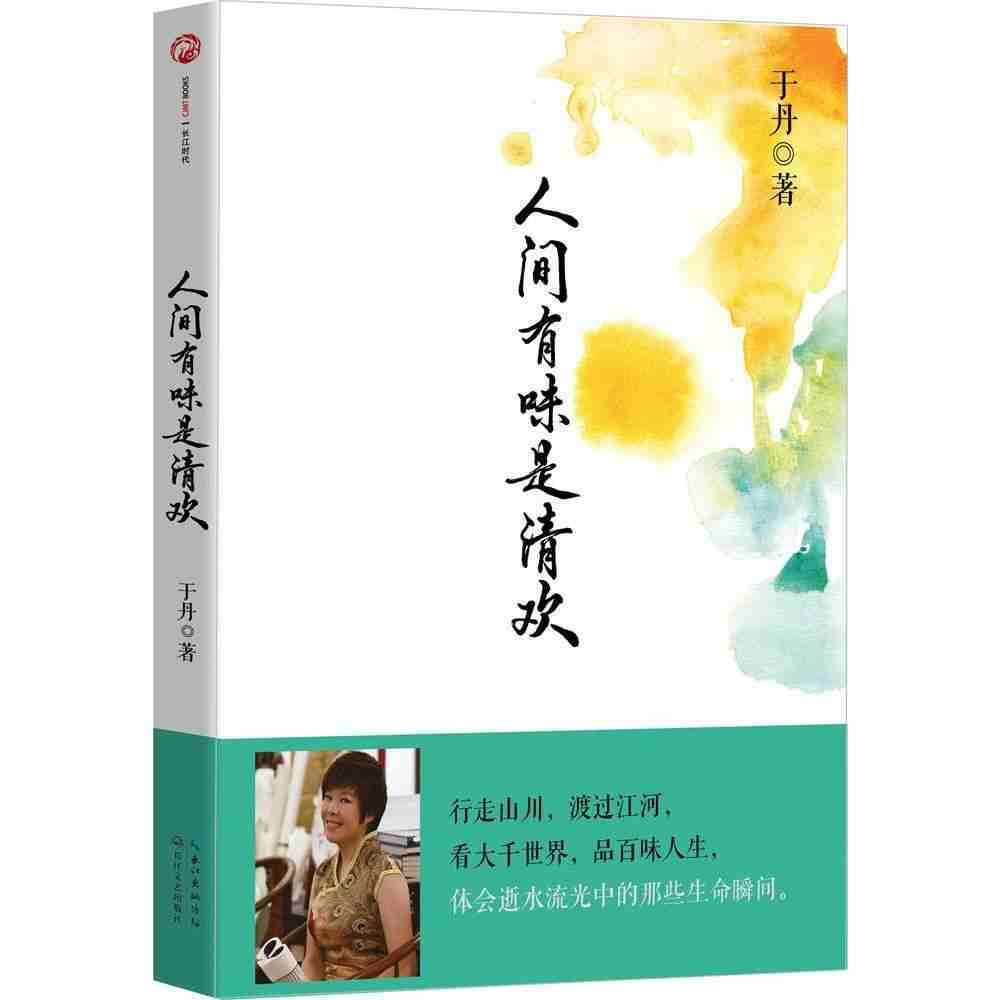 《人间有味是清欢》于丹： 而只有夕阳，斜斜勾勒出一段光阴。“好山万皱无人见，都被斜阳拈出来”，收尽不可逼视的万丈锋芒，有光有阴，层层叠叠，且是光而不耀，阴而不沉。一天的妄想已经没有时间嚣张，而一天过于充实的忙碌也终于有理由放下，对着自己，一心安顿，啜一口红茶或者熟普洱，所有纠结，氤氲而化。