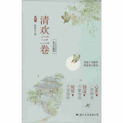 清欢三卷（《心美,一切皆美》《情深,万象皆深》《境明,千里皆明》）林清玄