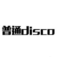 普通DISCO