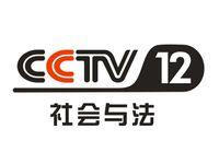 CCTV12在线直播