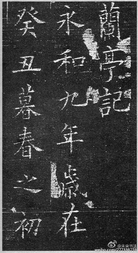 欧阳询楷书《兰亭记》 (原拓选页)。唐太宗贞观二年（628）二月， ，笔画挺秀劲遒，结体险绝严谨，气势高雅雄浑。《兰亭记》原石久佚，拓本传世极少，且忽隐忽现，见者寥寥。欧书大家田蕴章先生于山东获观原拓，经多次推敲考证，否定“集书”之说，以为《兰亭记》应属欧阳询亲笔之作。