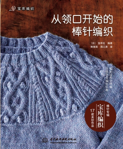 《从领口开始的棒针编织(宝库编织)》