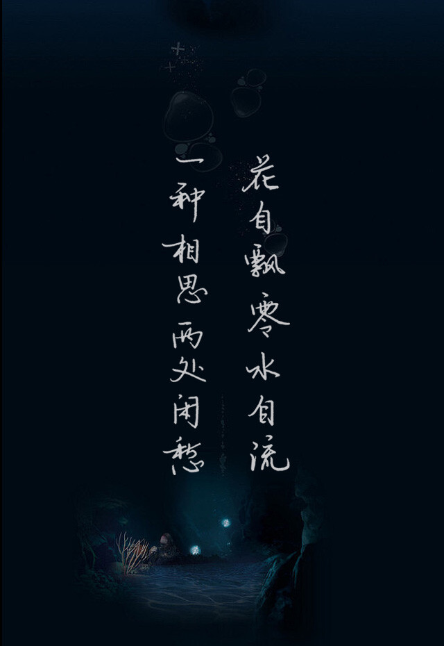 文字图片：花自飘零水自流，一种相思，两处闲愁。