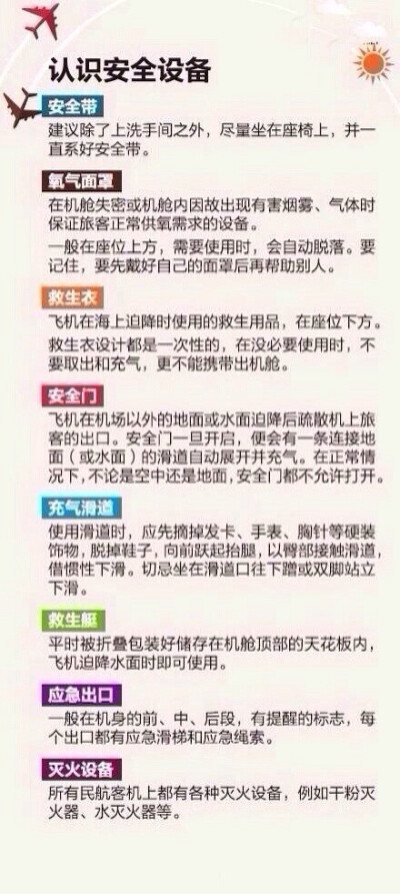 【超全面乘坐飞机各种问题讲解】关于机票、行李、常用物品携带限制、便宜机票怎么买、如何让自己坐飞机更舒服、乘机防病须知、安全防备知识以及空难急救措施...等等。超全面飞机乘坐说明书，小伙伴还不赶快mark收藏…