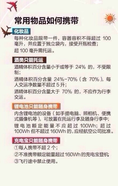 【超全面乘坐飞机各种问题讲解】关于机票、行李、常用物品携带限制、便宜机票怎么买、如何让自己坐飞机更舒服、乘机防病须知、安全防备知识以及空难急救措施...等等。超全面飞机乘坐说明书，小伙伴还不赶快mark收藏…