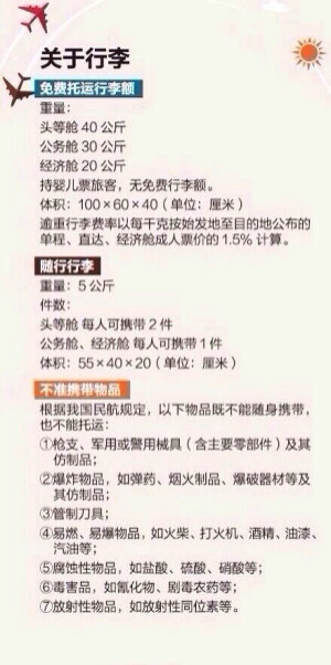 【超全面乘坐飞机各种问题讲解】关于机票、行李、常用物品携带限制、便宜机票怎么买、如何让自己坐飞机更舒服、乘机防病须知、安全防备知识以及空难急救措施...等等。超全面飞机乘坐说明书，小伙伴还不赶快mark收藏了！更多旅行相关攻略，请关注我！！