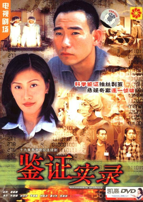 《鉴证实录》 1997年12月22日期间首播，共20集，香港无线电视翡翠台时装剧集，陈慧珊，林保怡领衔主演。导演潘嘉德 ，编剧贾伟南。续集《鉴证实录II》于1999年1月4日播出。