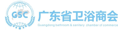 广东省卫浴商会 官网